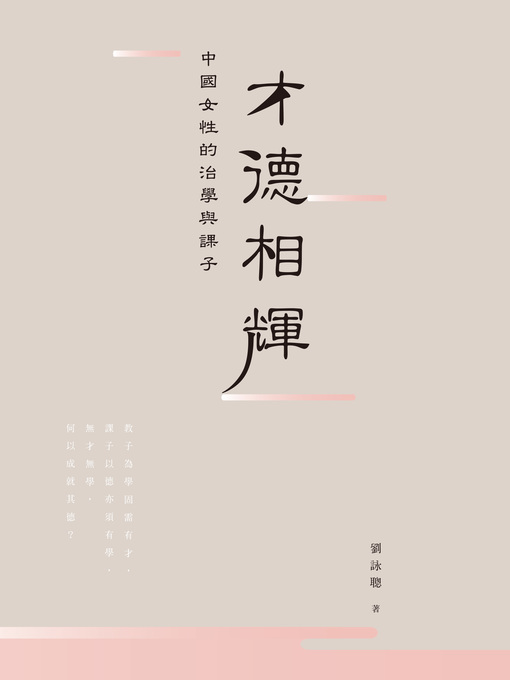 Title details for 才德相輝：中國女性的治學與課子 by 劉詠聰 - Available